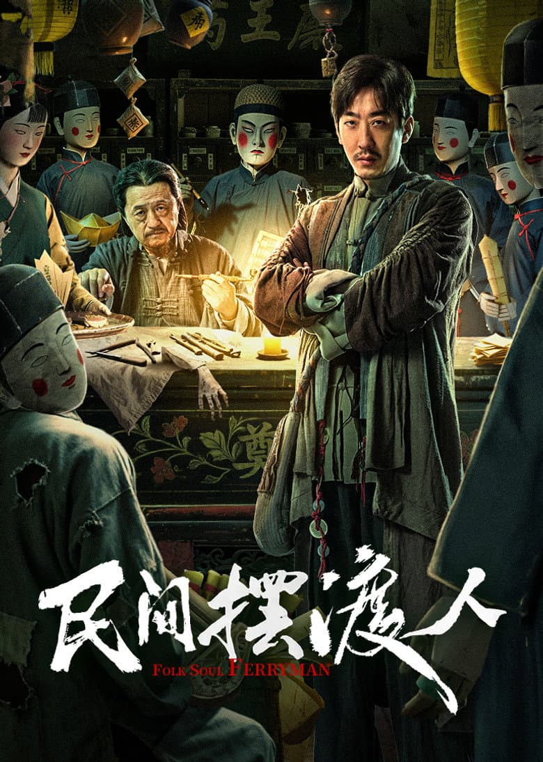 民间摆渡人