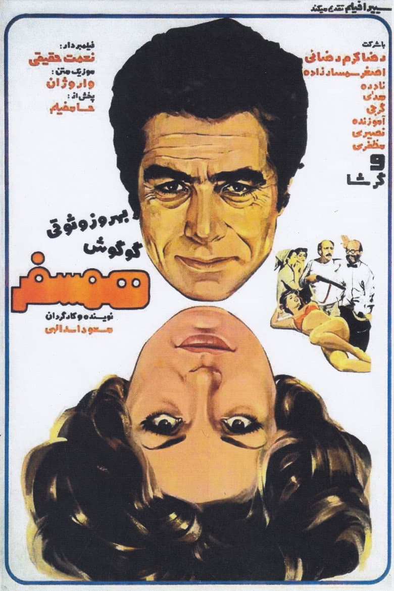 همسفر