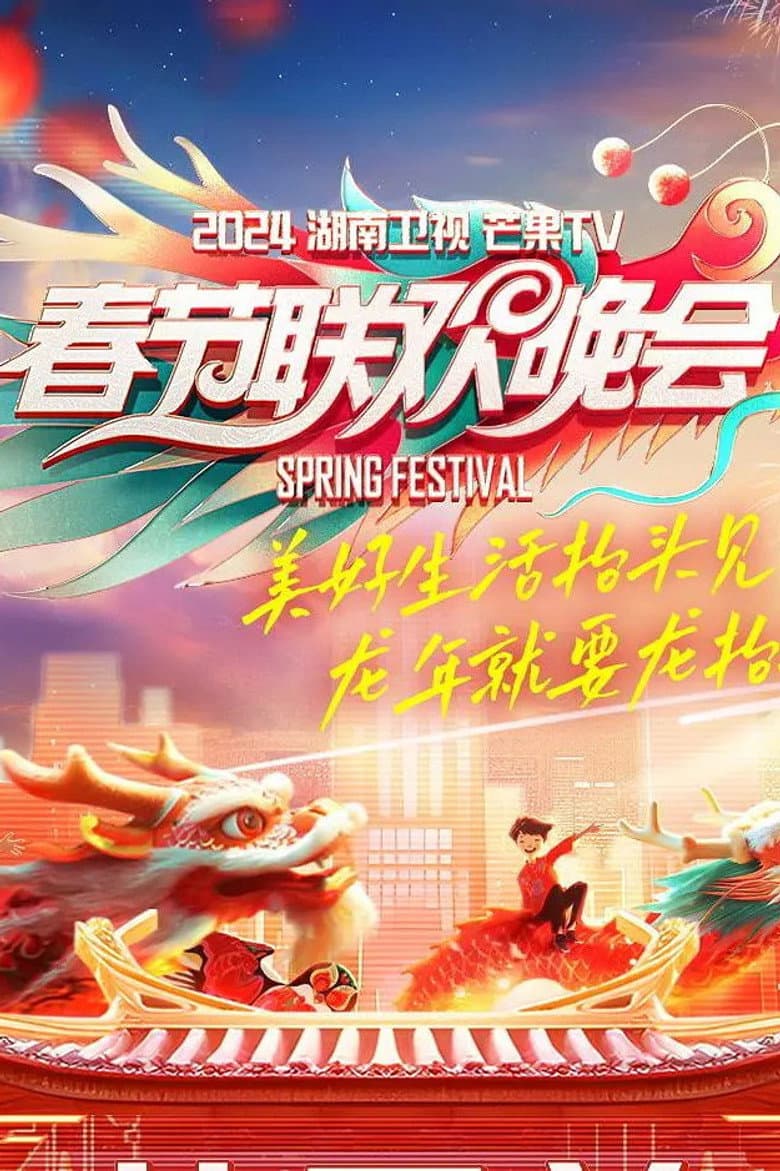 湖南卫视春节联欢晚会