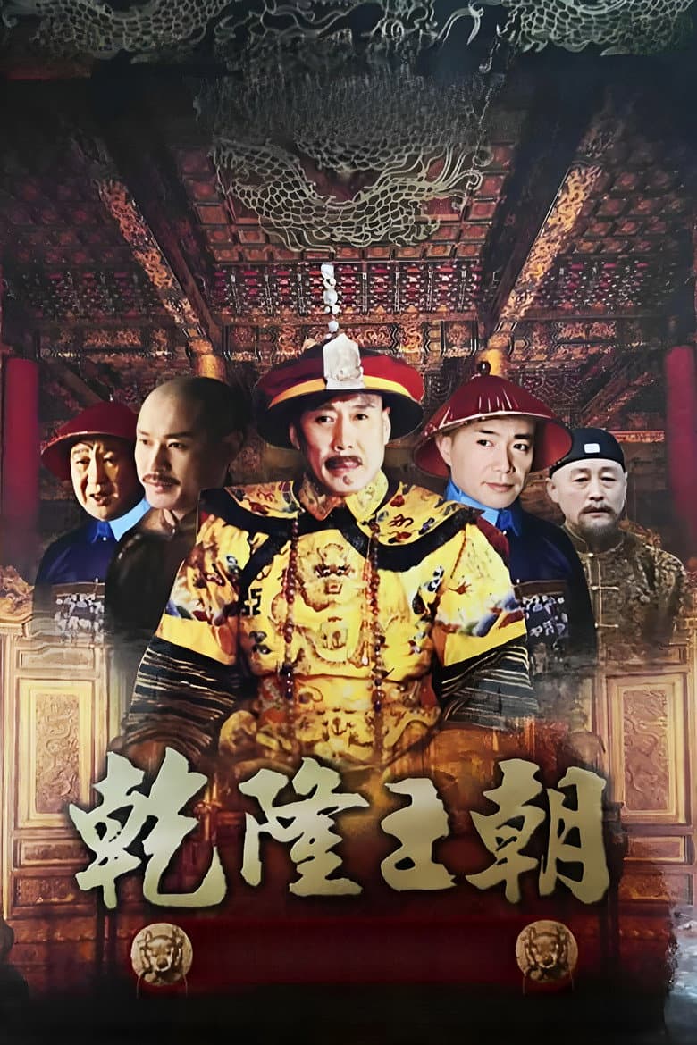 乾隆王朝