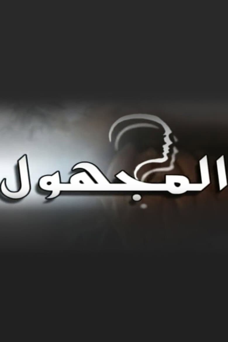 المجهول