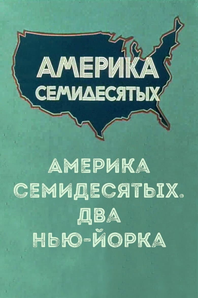 Америка семидесятых. Два Нью-Йорка