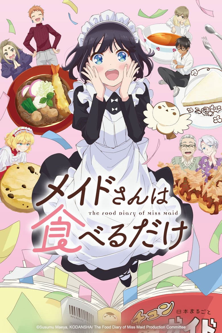 メイドさんは食べるだけ