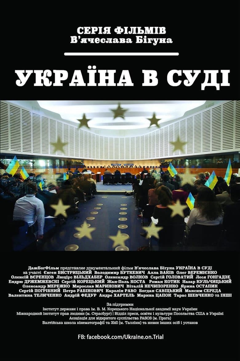 Україна під судом