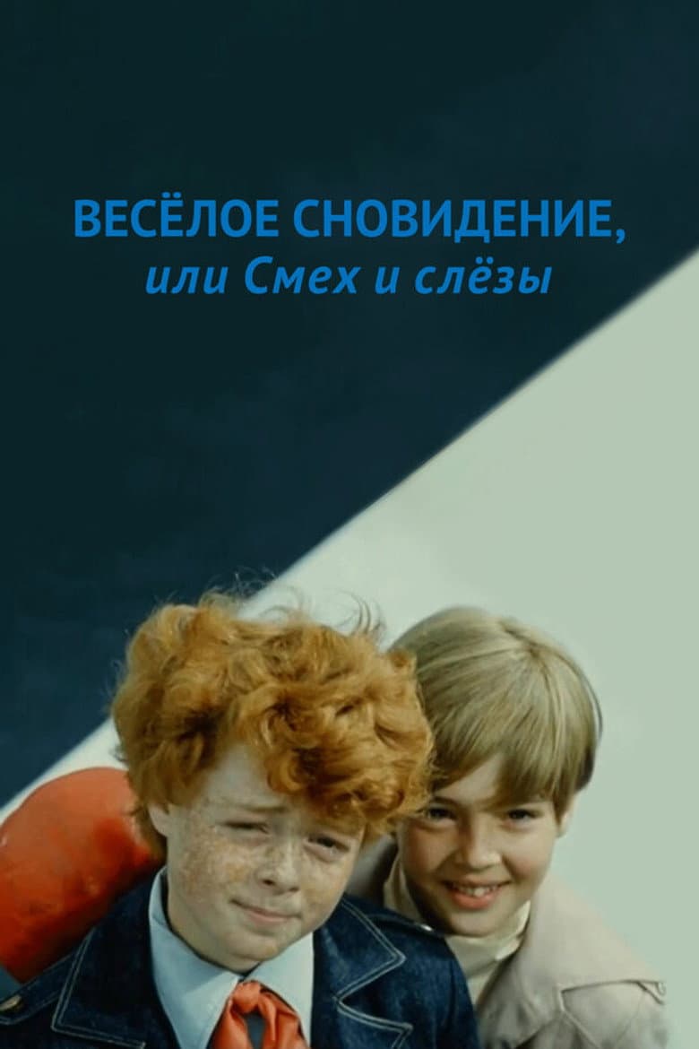 Веселое сновидение, или смех сквозь слезы