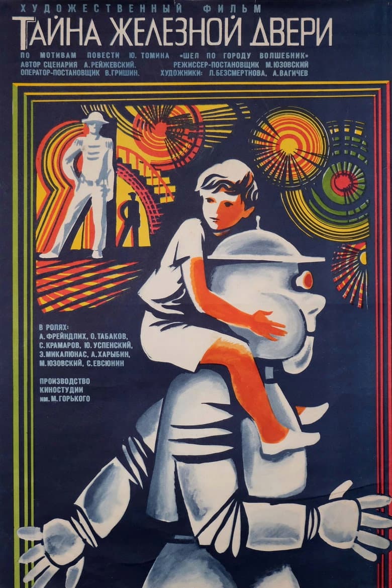 Тайна железной двери