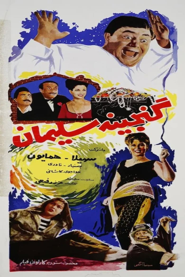 گنجینه سلیمان
