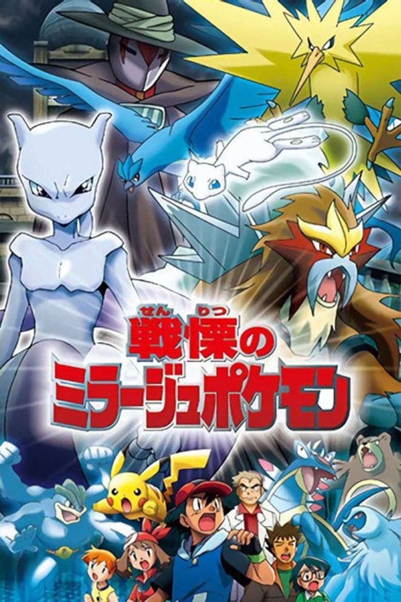 戦慄のミラージュポケモン
