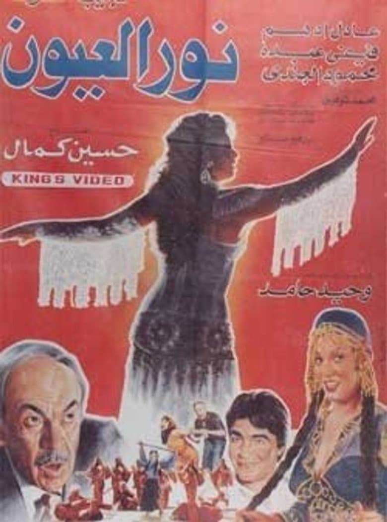 نور العيون