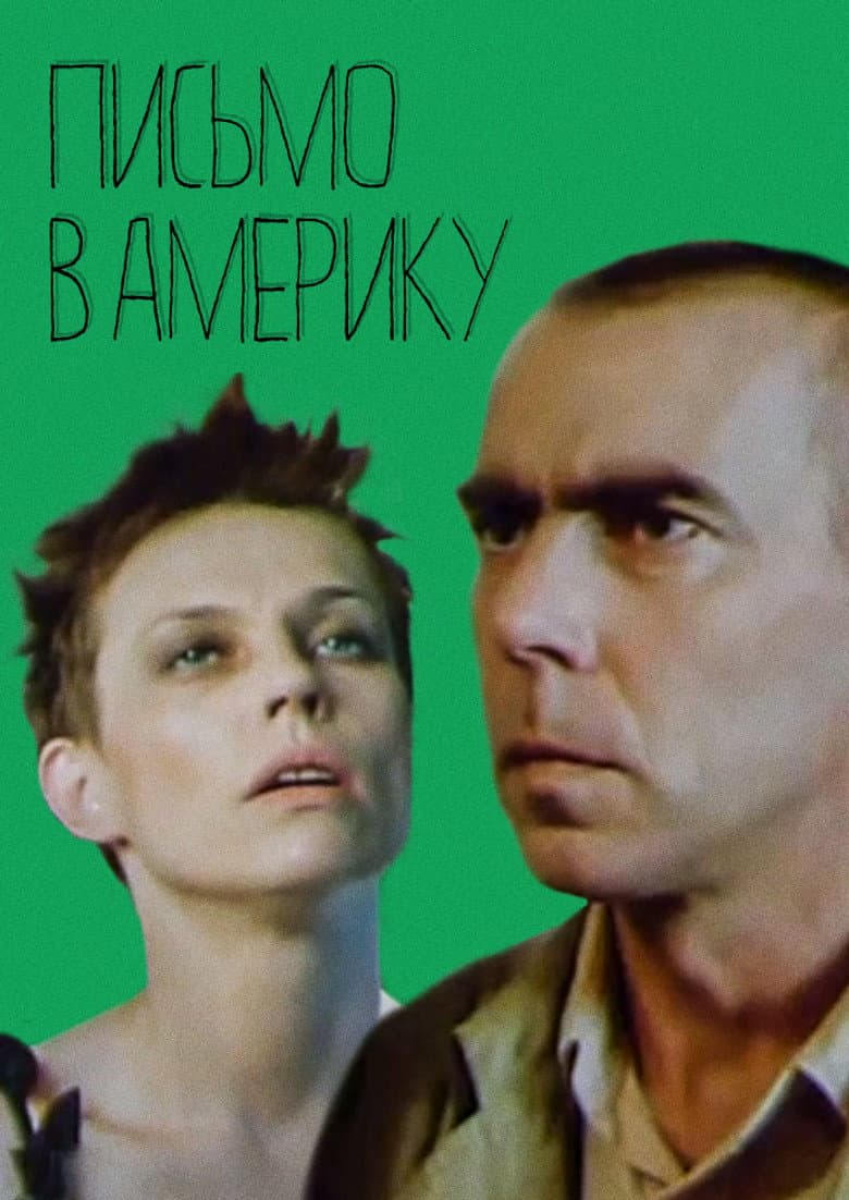 Письмо в Америку