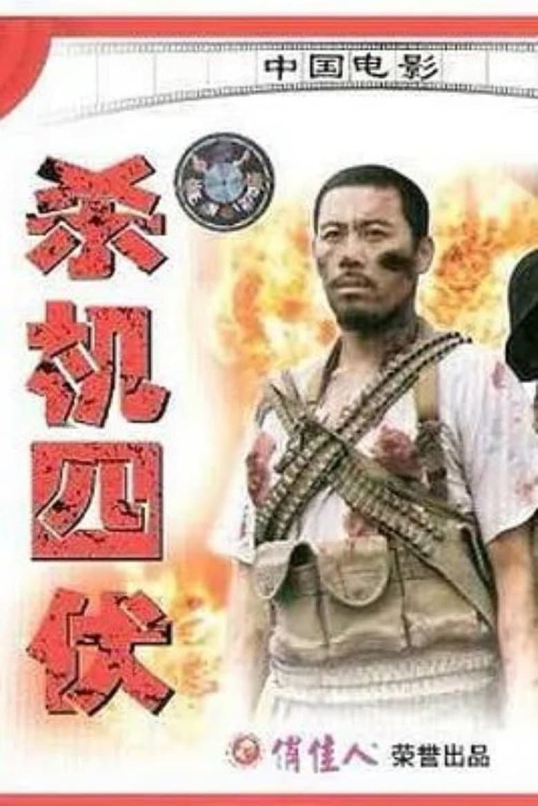 杀机四伏