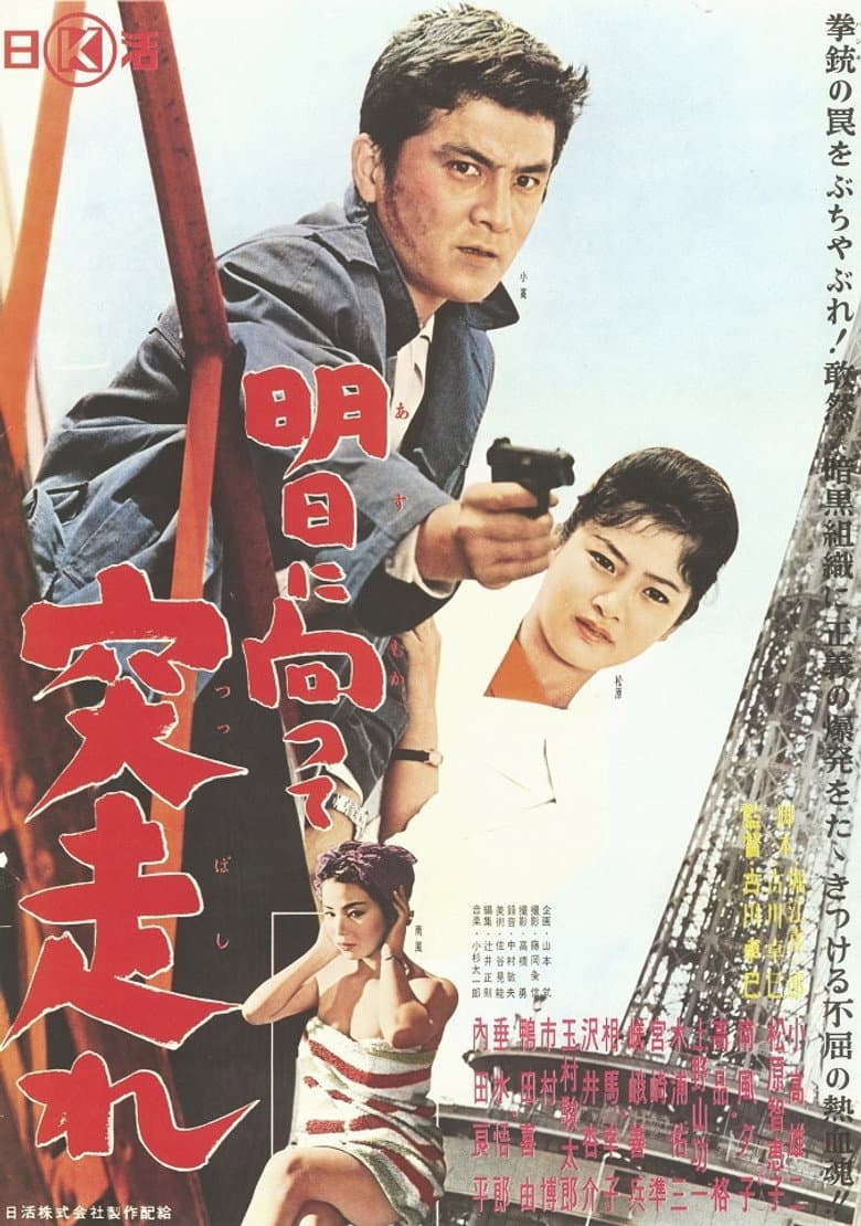 明日に向って突っ走れ