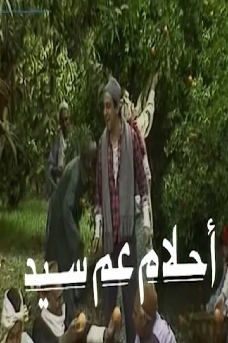 أحلام عم سيد
