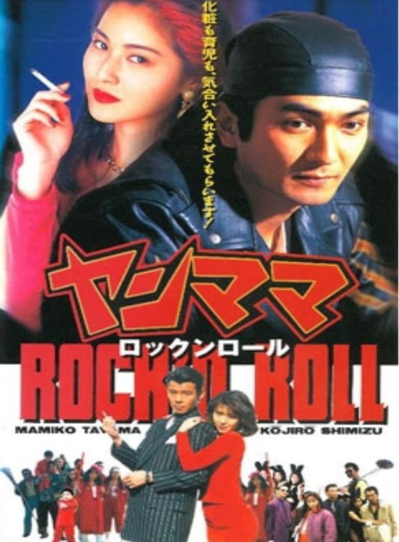 ヤンママ rock'n roll