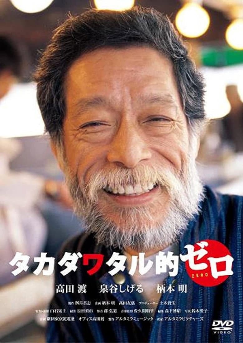 タカダワタル的ゼロ