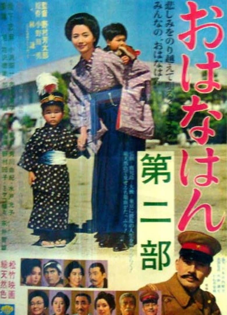 おはなはん 第二部