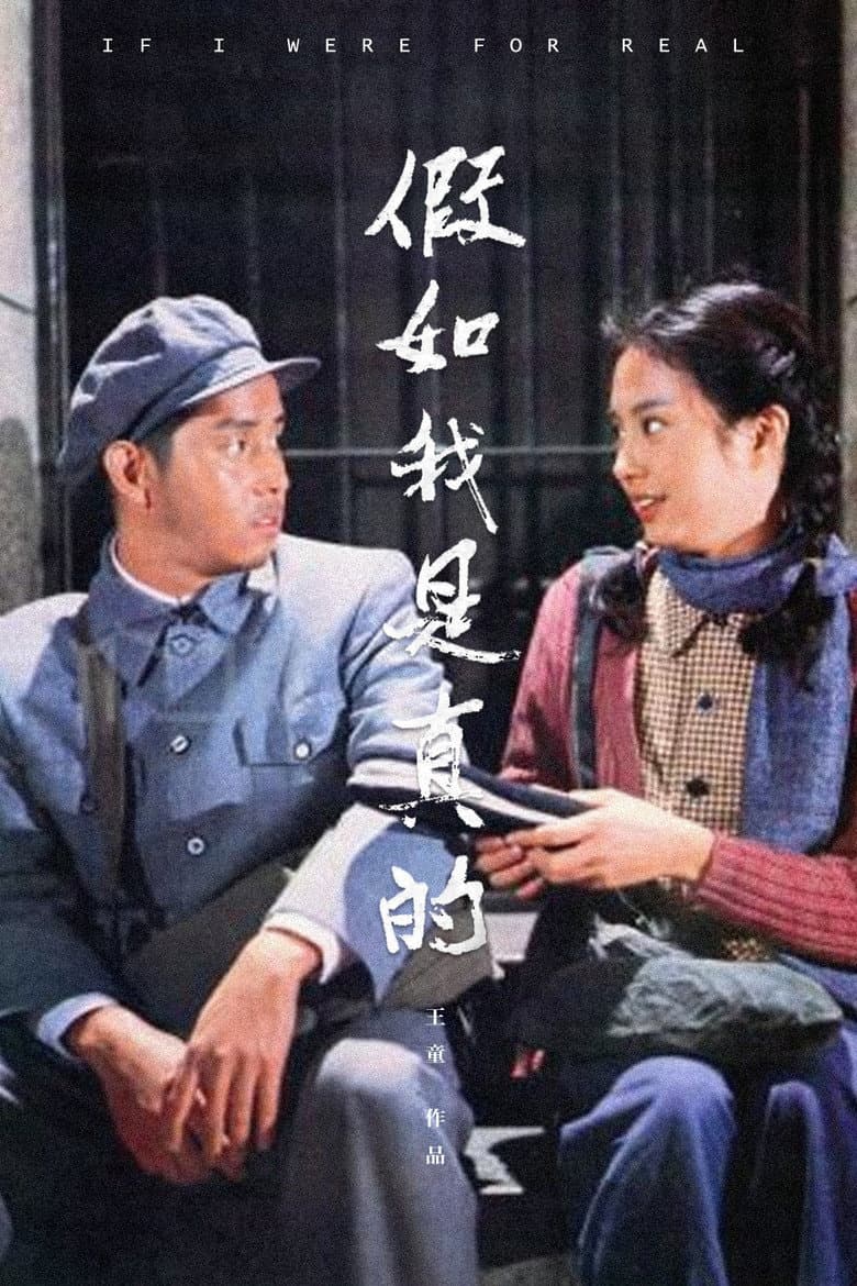 假如我是真的