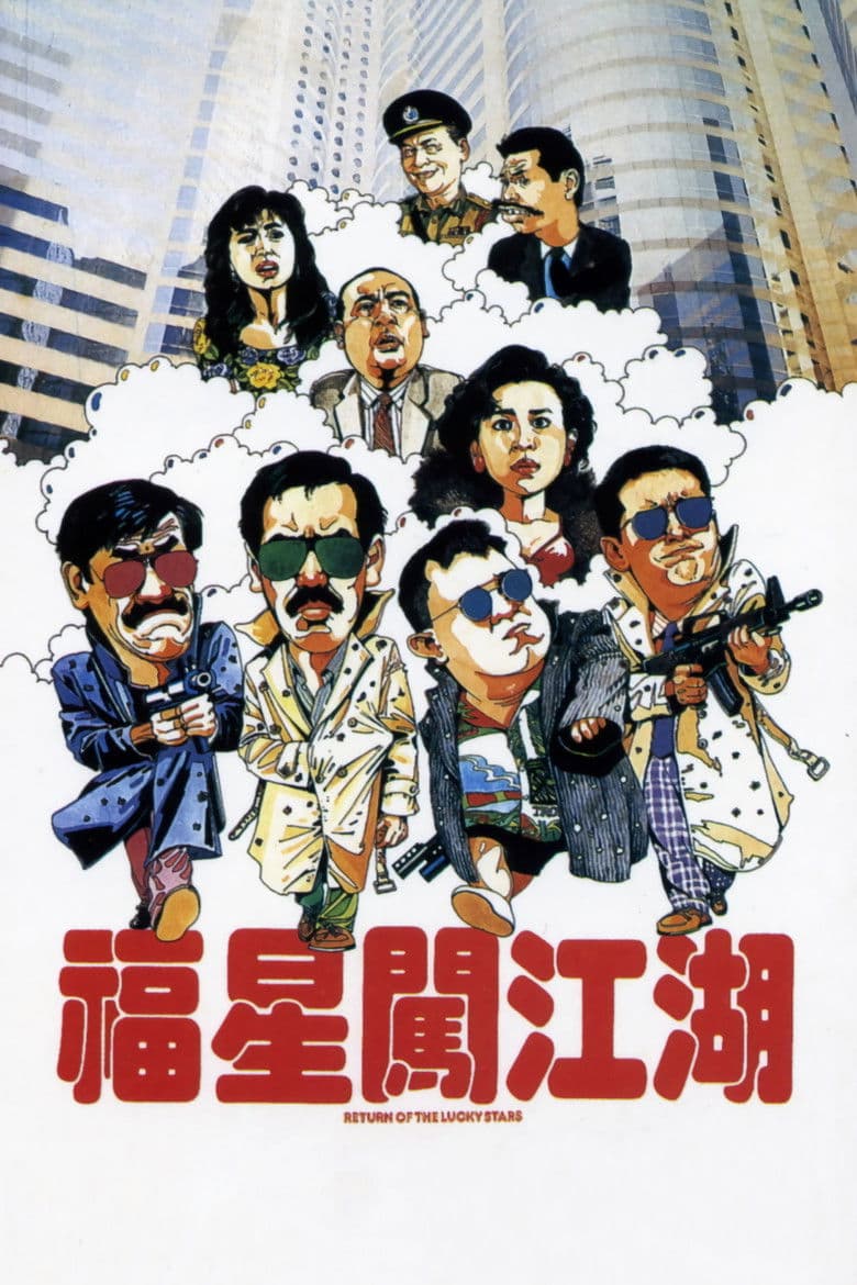 福星闖江湖