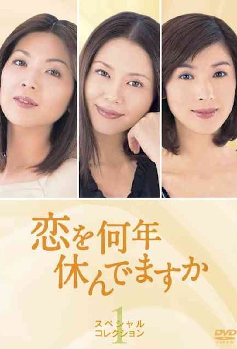 恋を何年休んでますか