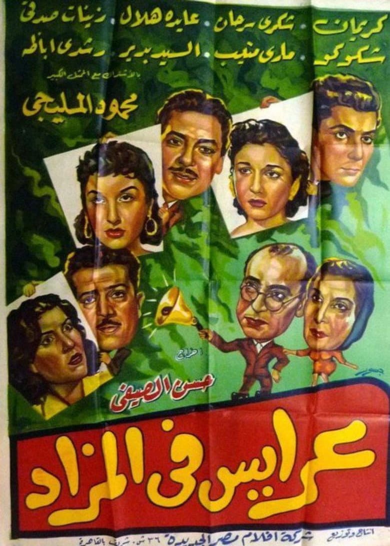 عرايس فى المزاد