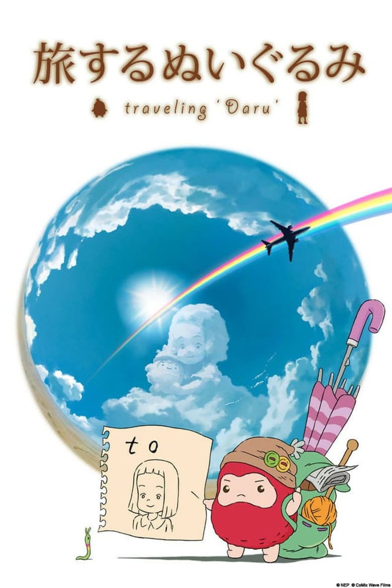 旅するぬいぐるみ