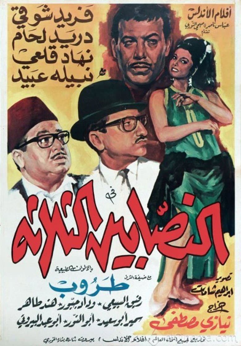 النصابين الثلاثة