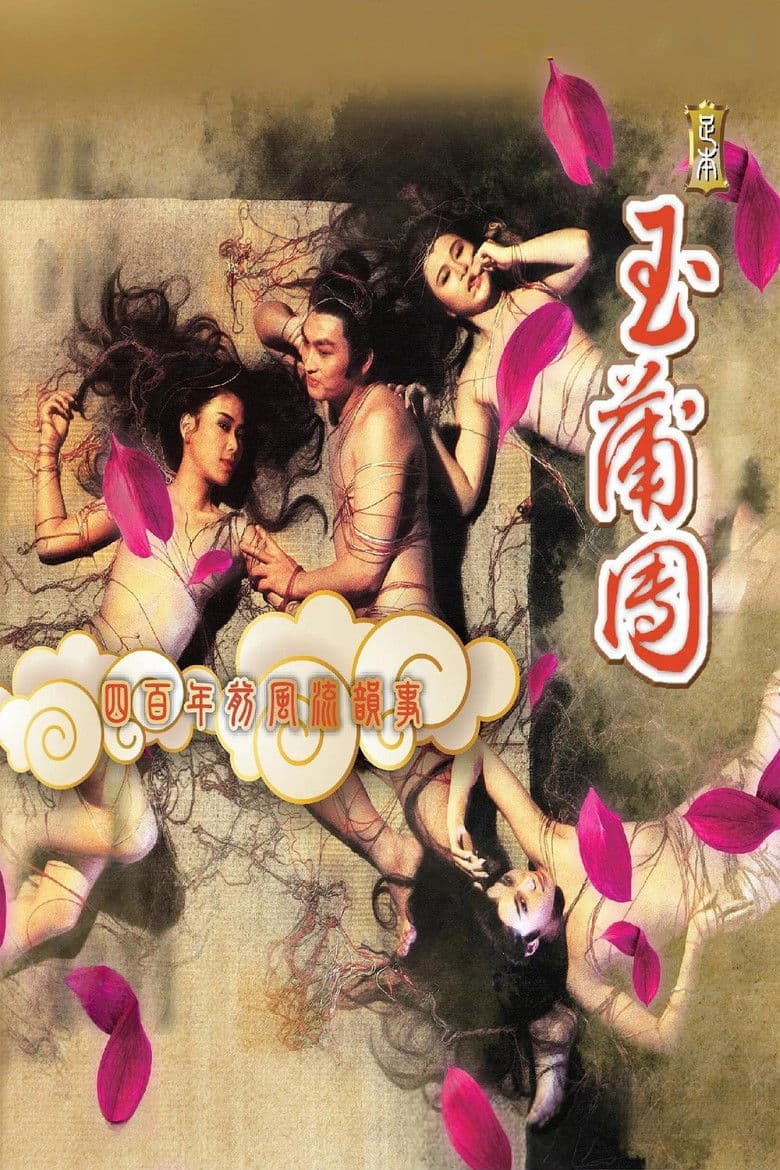 足本玉蒲團