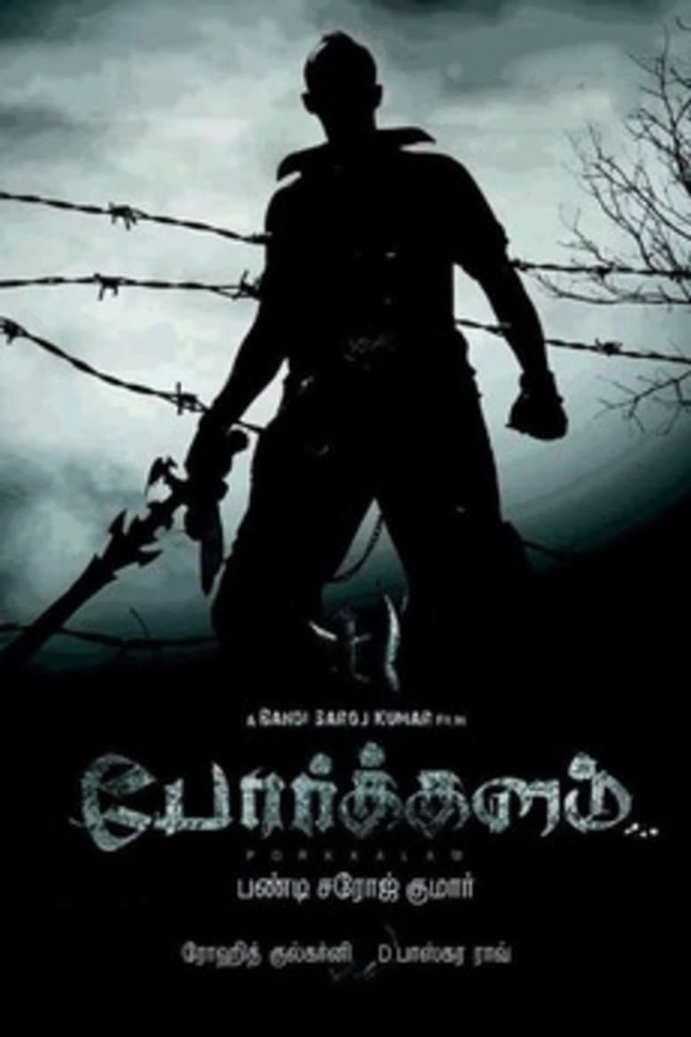 போர்க்களம்