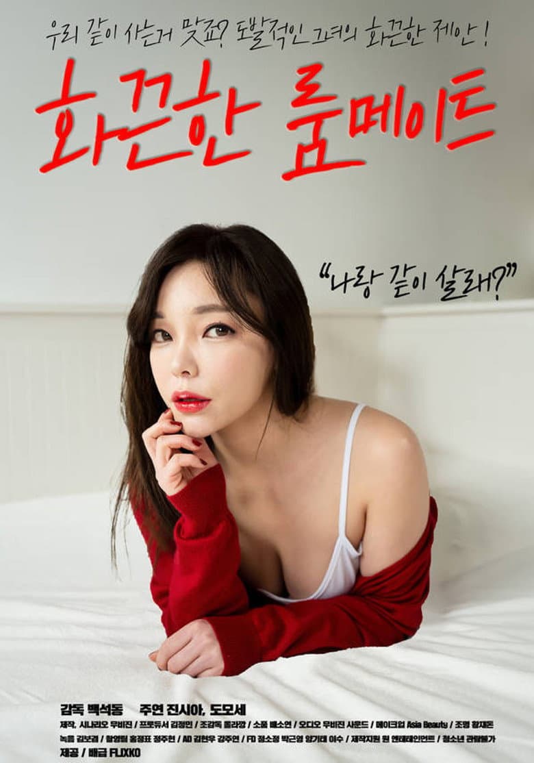 화끈한 룸메이트