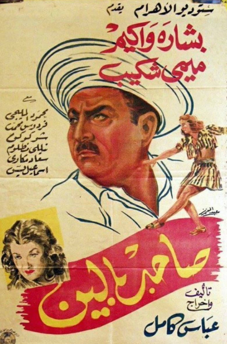 صاحب بالين