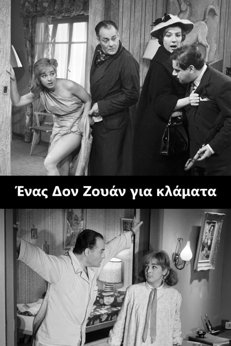 Ένας Δον Ζουάν για Κλάματα