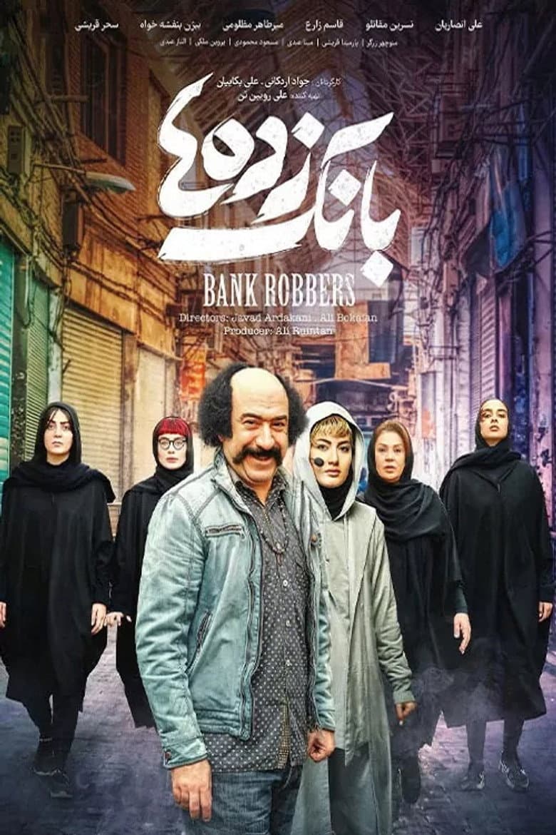 بانک زده‌ها