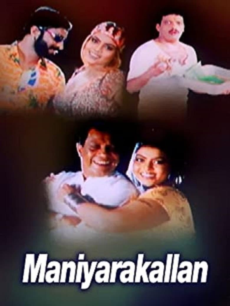 മണിയറക്കള്ളൻ