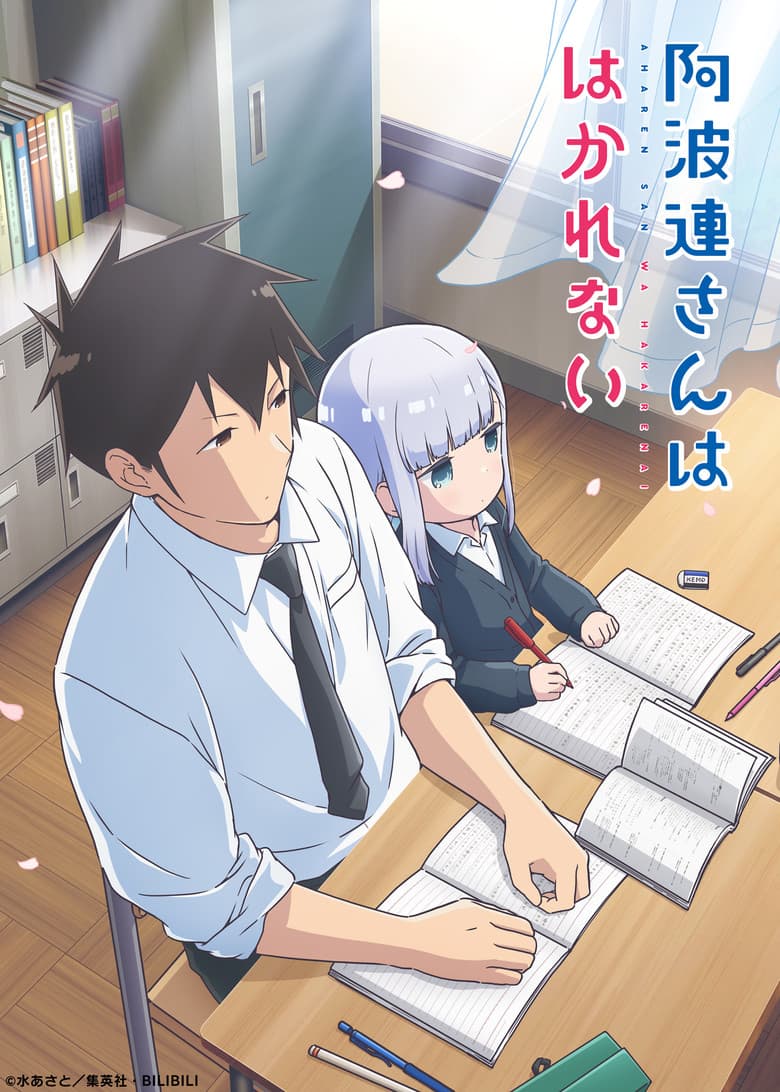 阿波連さんははかれない
