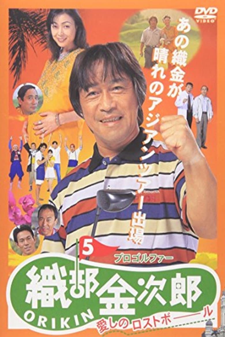 プロゴルファー織部金次郎５ 愛しのロストボール