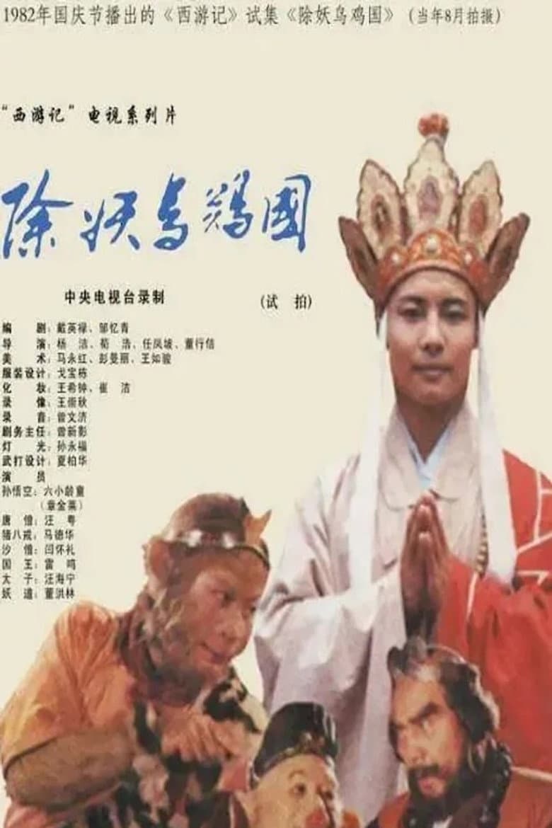 西游记：除妖乌鸡国（试播）