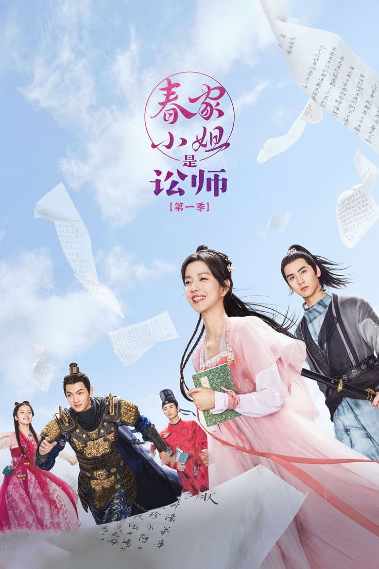 春家小姐是讼师