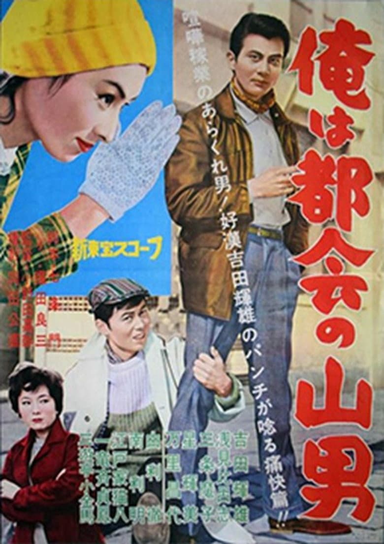 俺は都会の山男