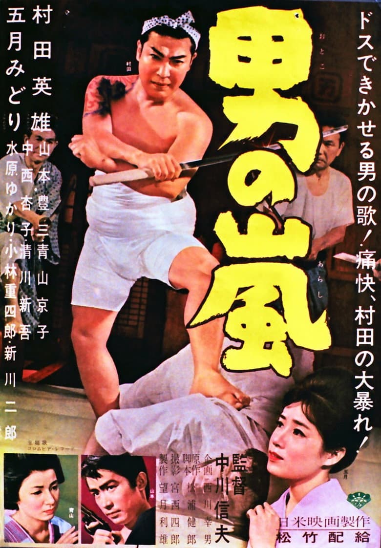 男の嵐