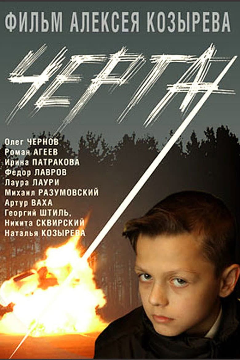 Черта
