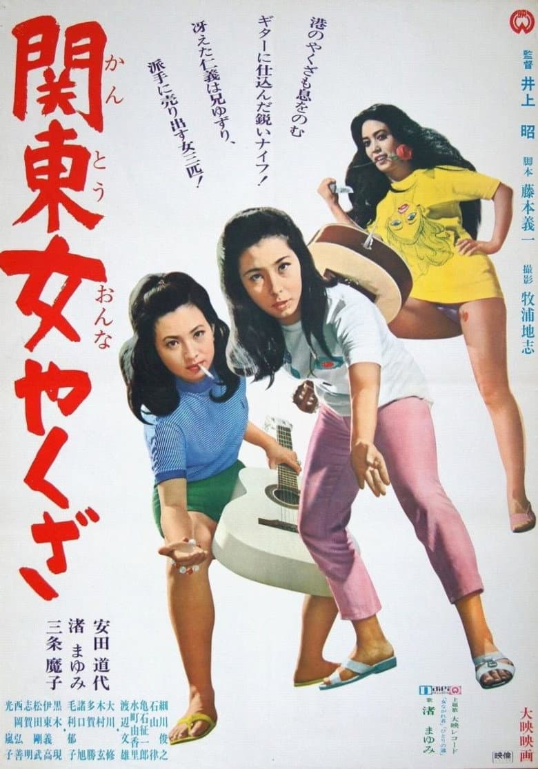 関東女やくざ