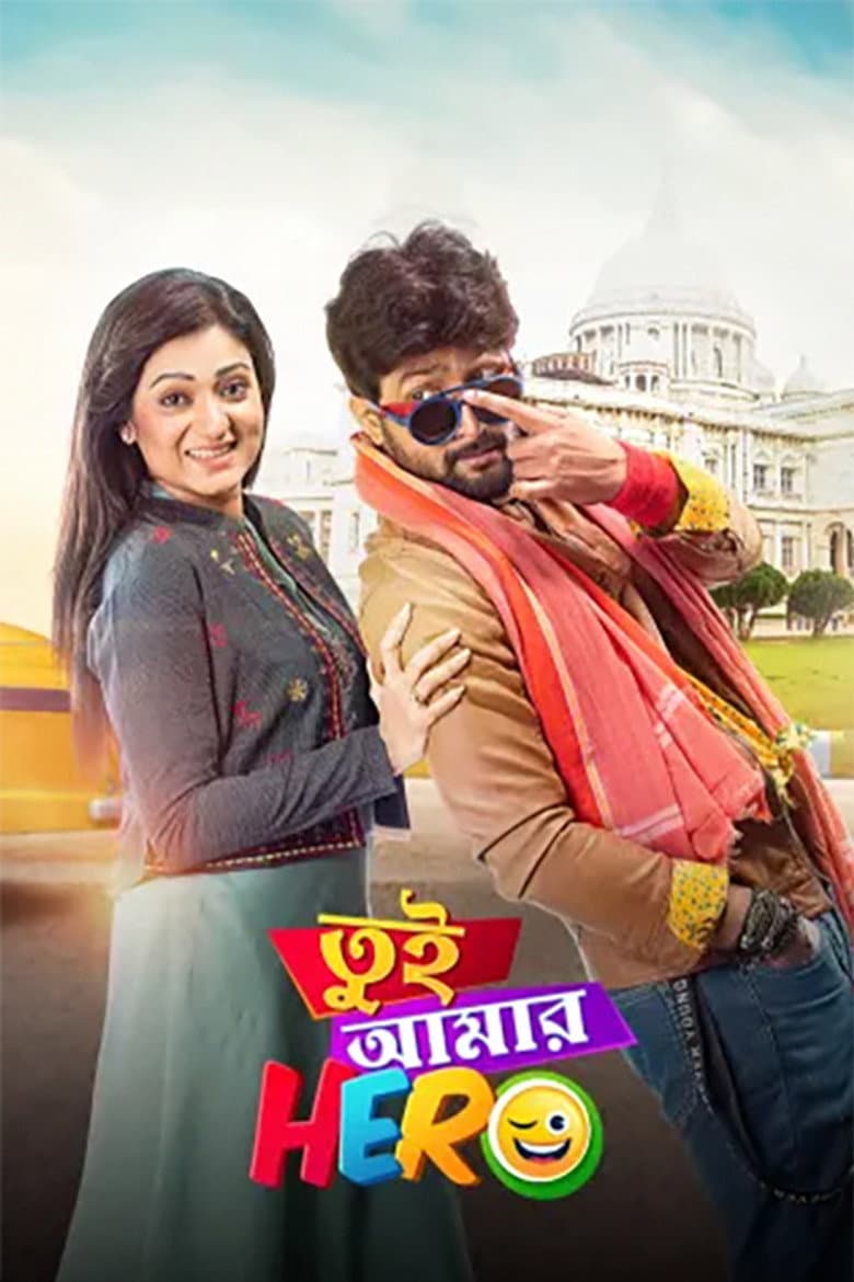 তুই আমার হিরো