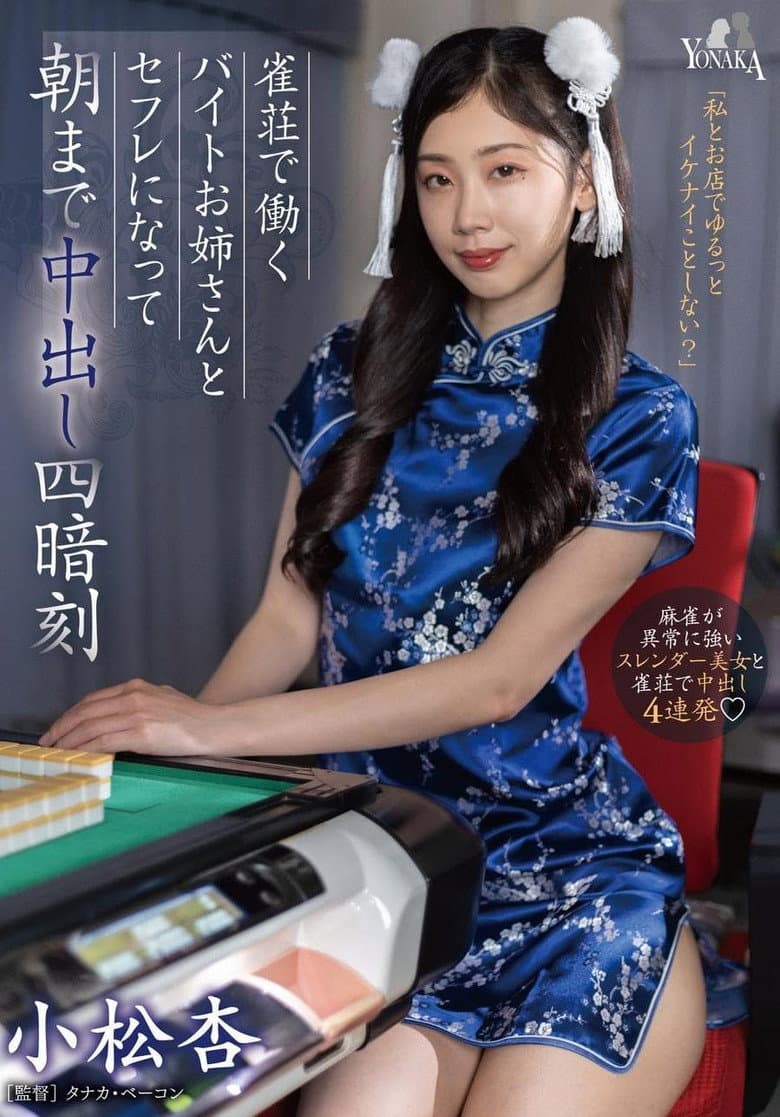 雀荘で働くバイトお姉さんとセフレになって朝まで中出し四暗刻 小松杏