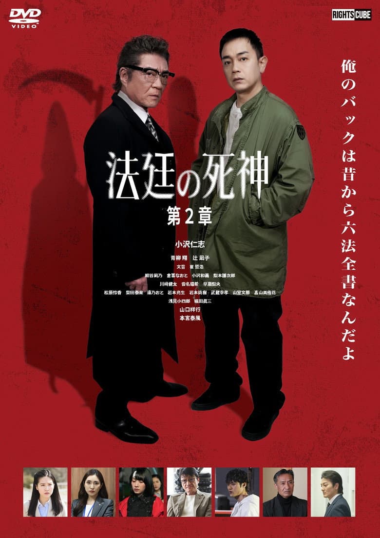 法廷の死神 第２章