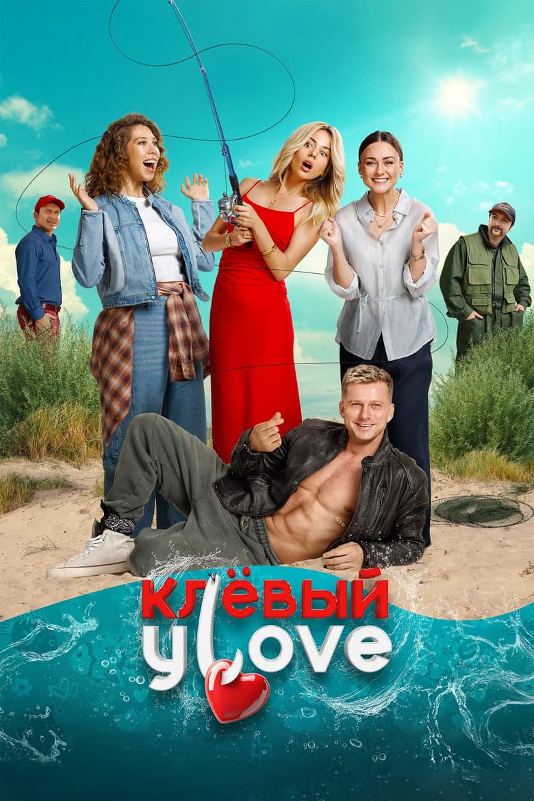 Клёвый УLove