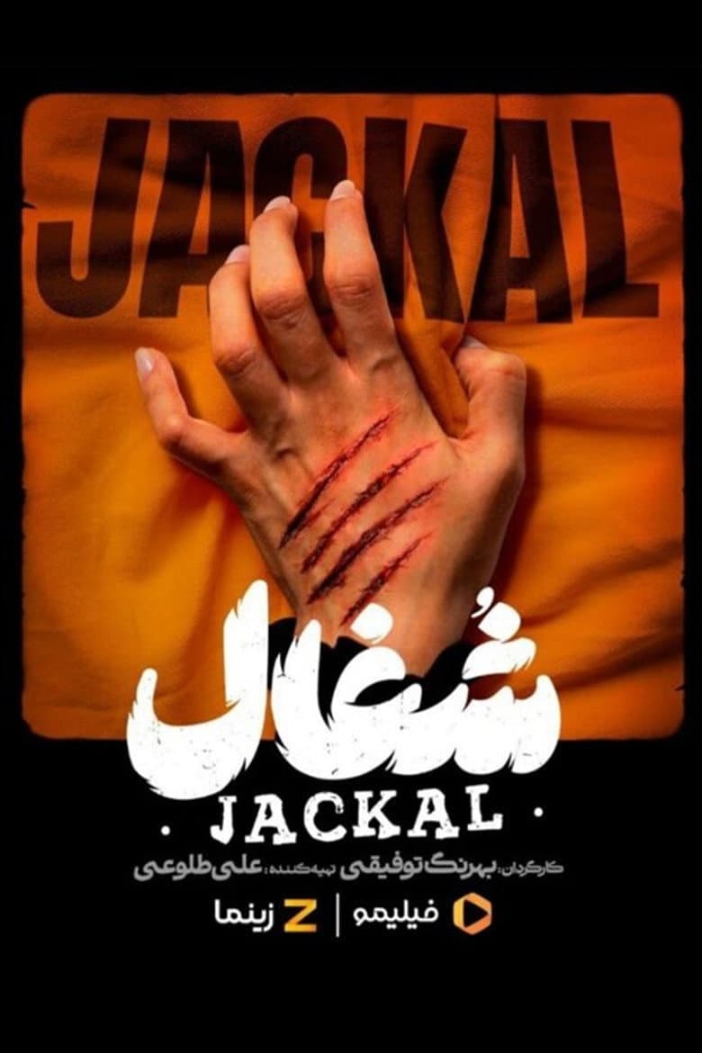 شغال