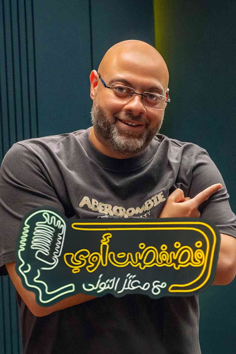 فضفضت اوي