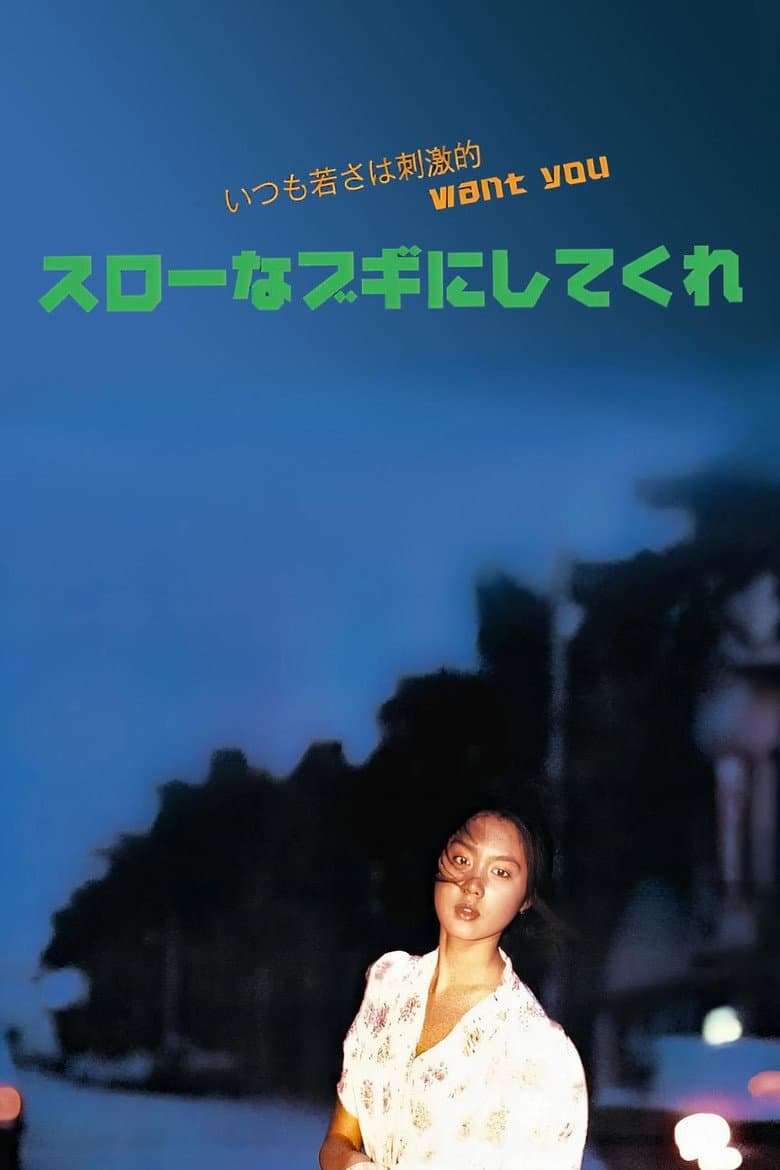 スローなブギにしてくれ