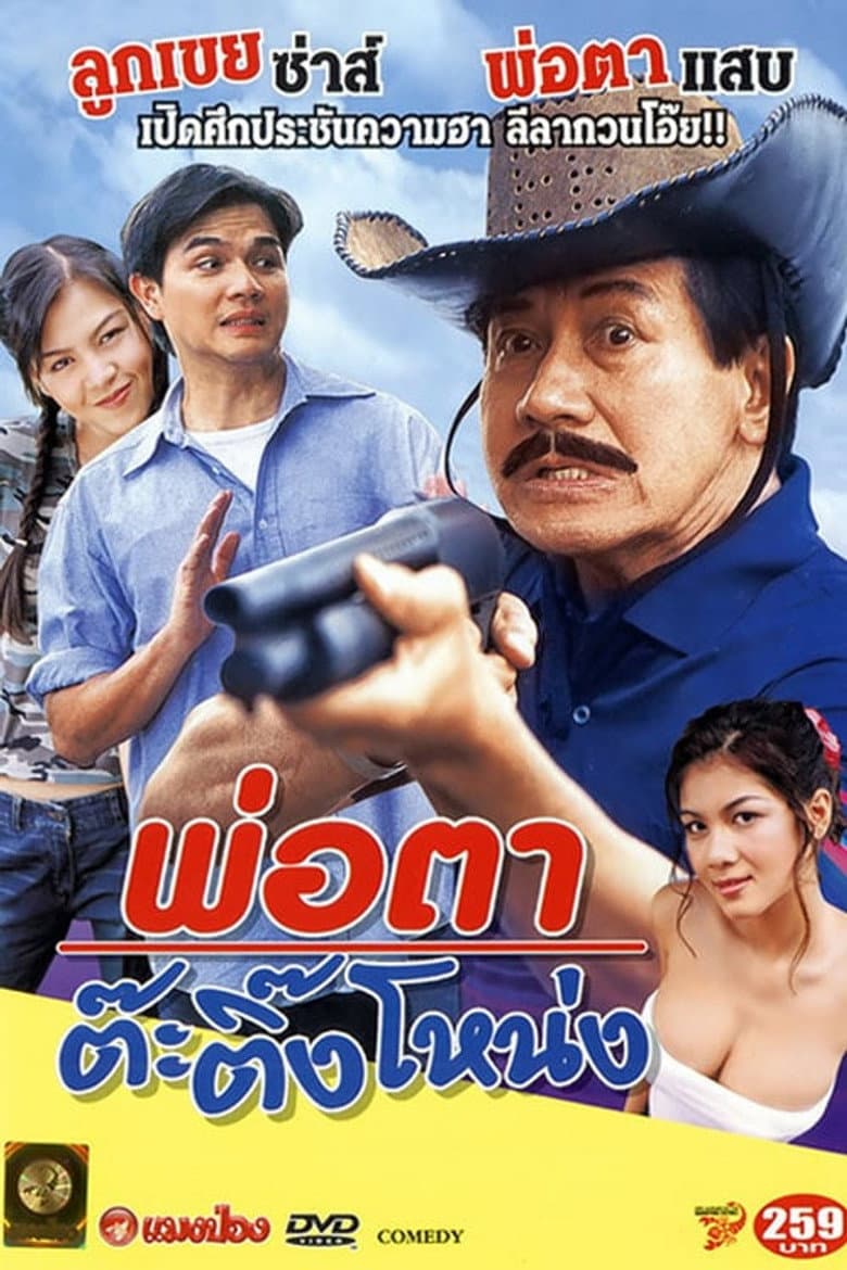 พ่อตาต๊ะติ๊งโหน่ง