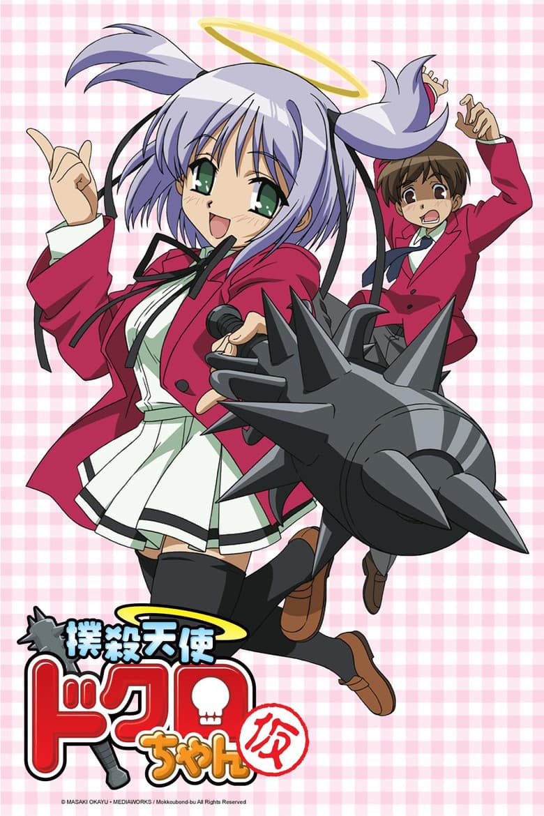 撲殺天使ドクロちゃん